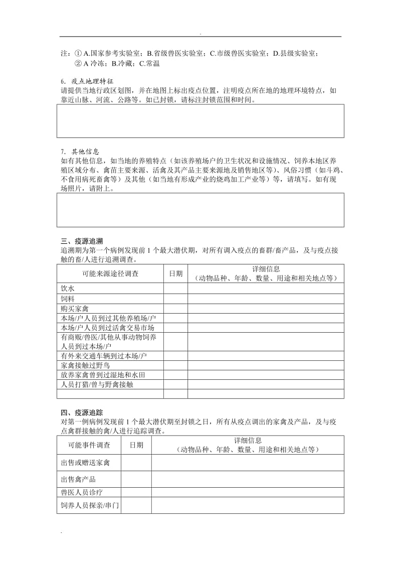 动物疫病紧急流行病学调查表_第3页