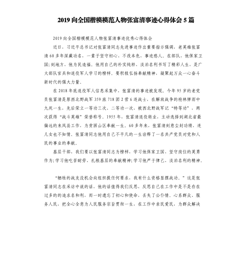 2019向全国楷模模范人物张富清事迹心得体会5篇_第1页