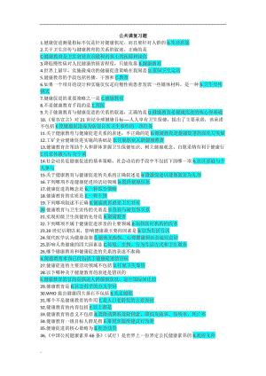 健康教育與健康促進 復習資料(答案)