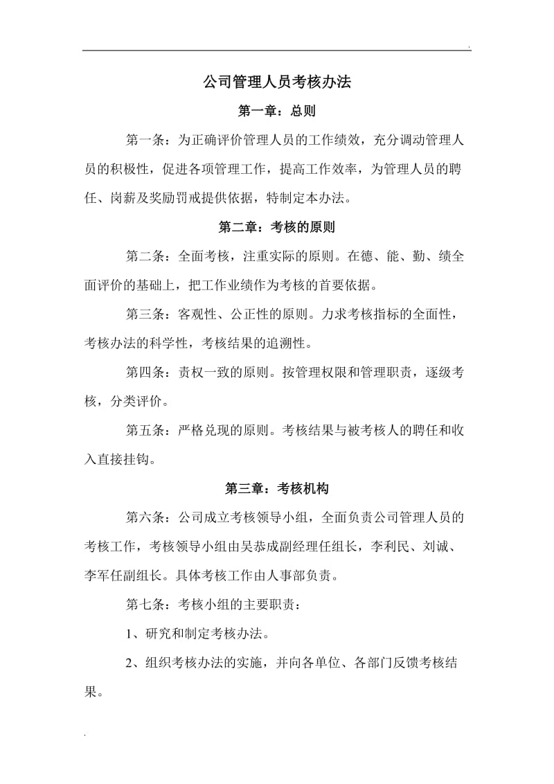 公司管理人员考核办法_第1页