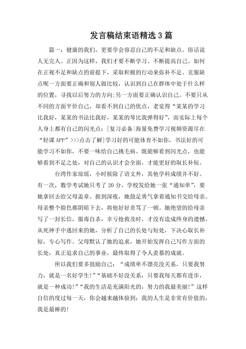 发言稿结束语精选3篇_第1页