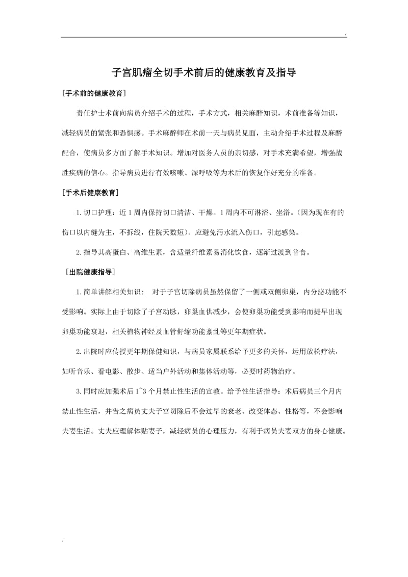 外科手术前、后健康教育及指导_第2页