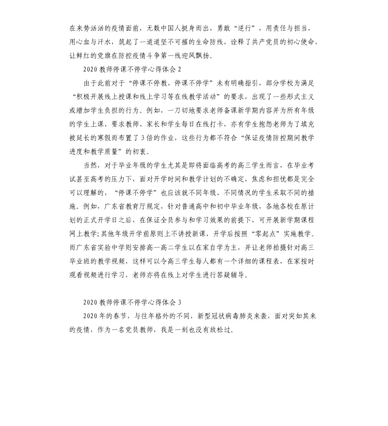 2020关于教师停课不停学的心得体会5篇_第2页