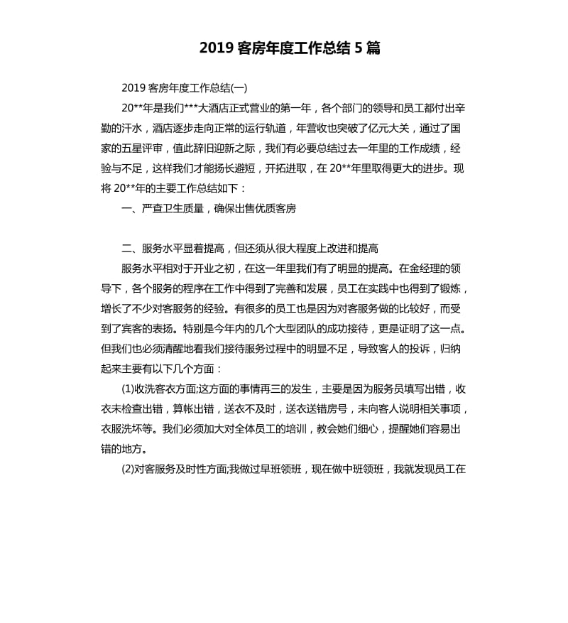 2019客房年度工作总结5篇_第1页