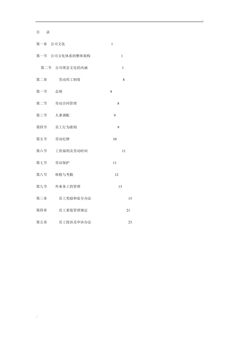 公司员工手册通用版本_第2页