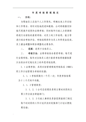 公司年度考核管理规定