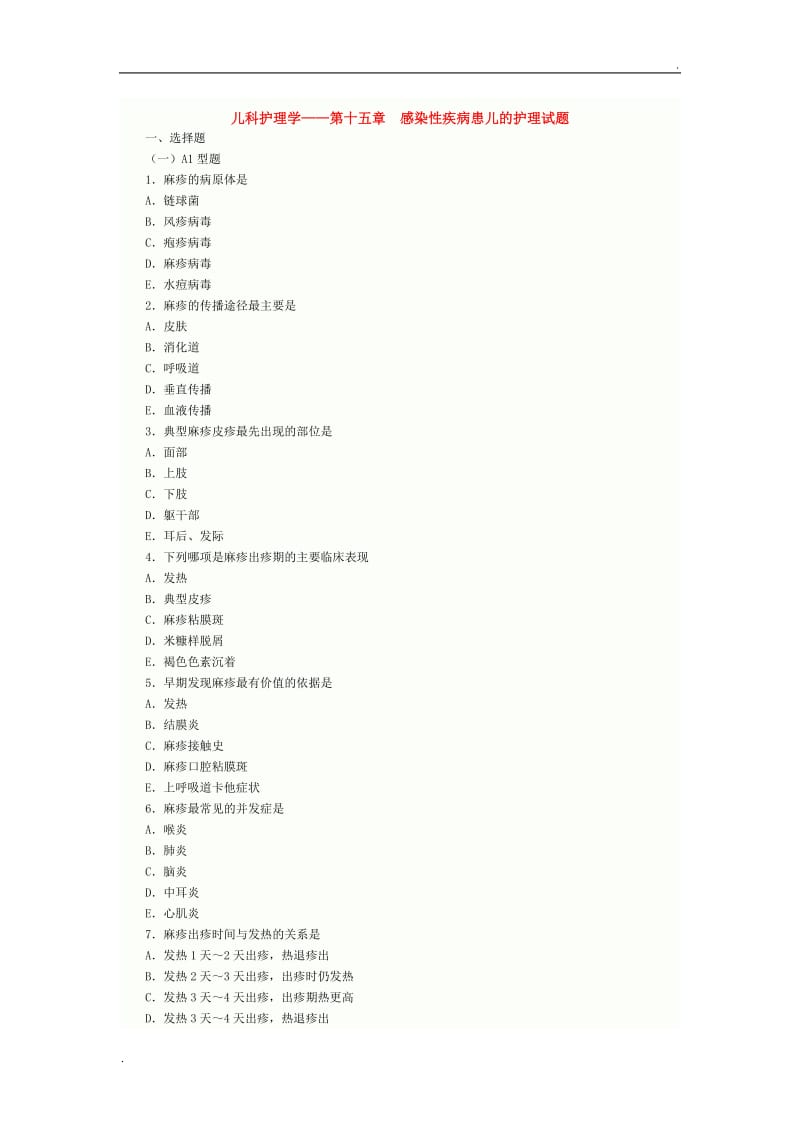 儿科护理学--第十五章 感染性疾病患儿的护理试题_第1页
