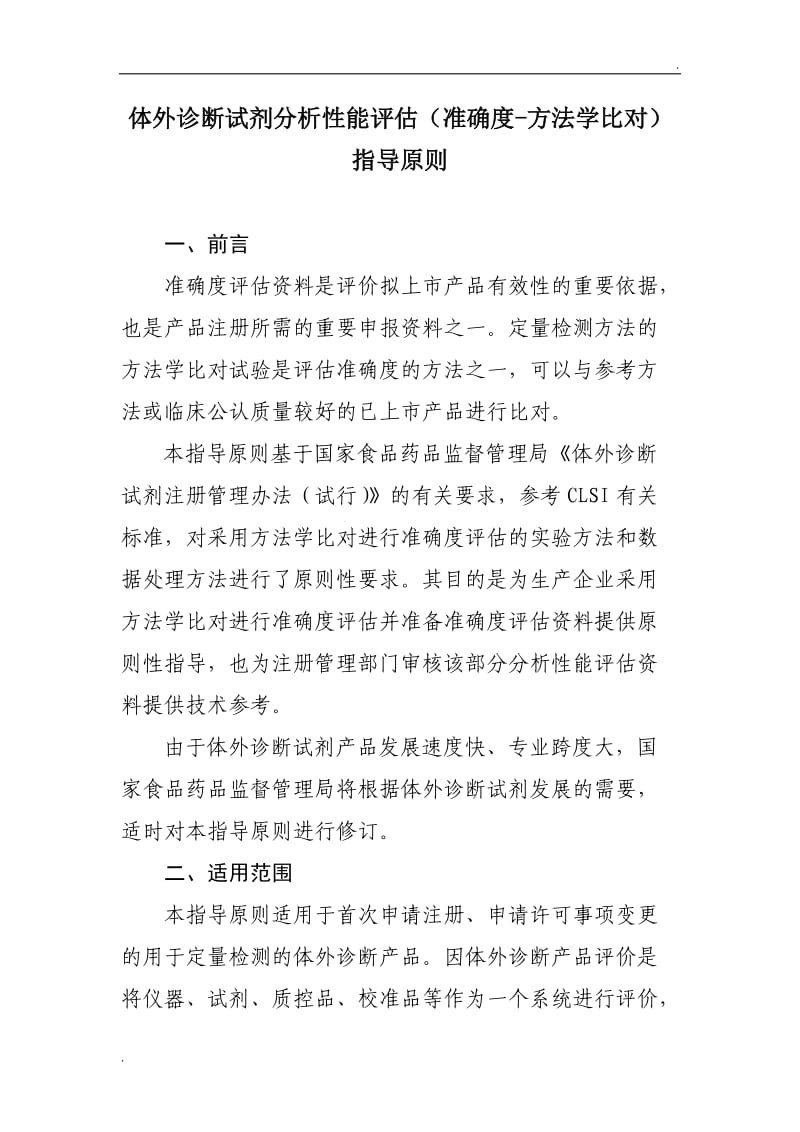 体外诊断试剂分析性能评估(准确度-方法学比对)指导原则_第1页