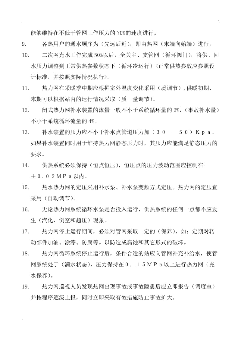 供热公司培训试题及答案_第2页