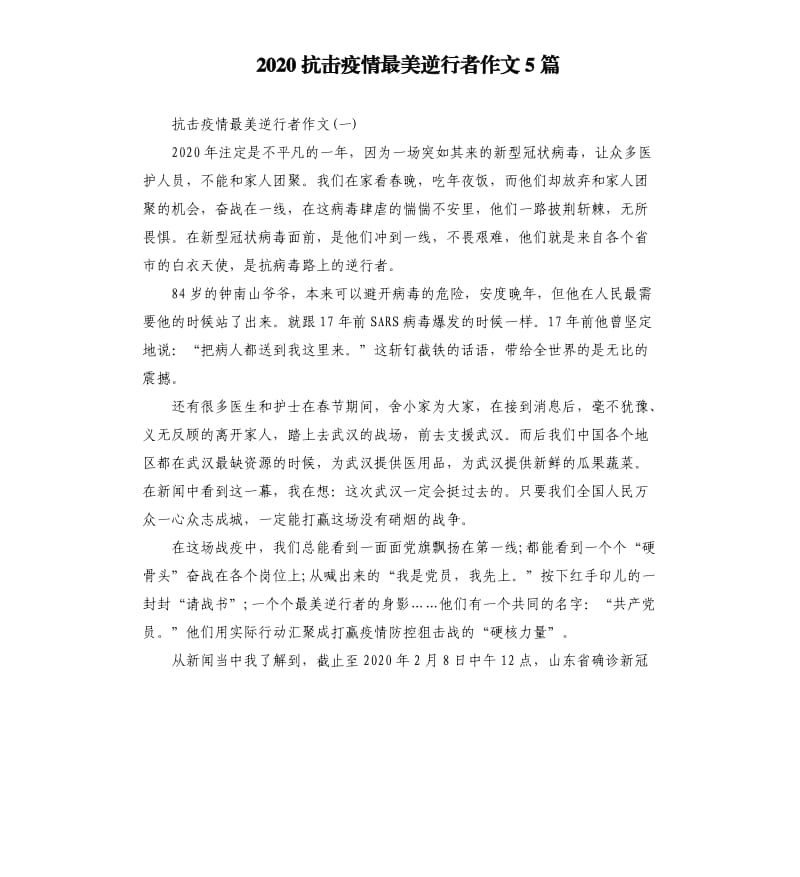 2020抗击疫情最美逆行者作文5篇_第1页