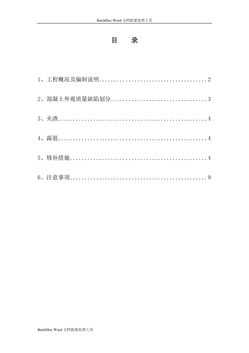 夹渣、露筋修补专项方案_第2页