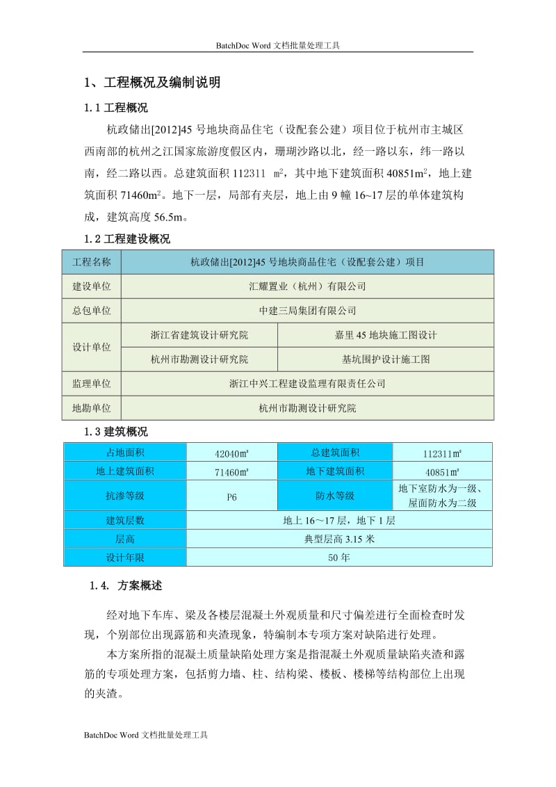 夹渣、露筋修补专项方案_第3页