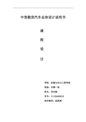 中型載貨汽車總體設(shè)計說明書