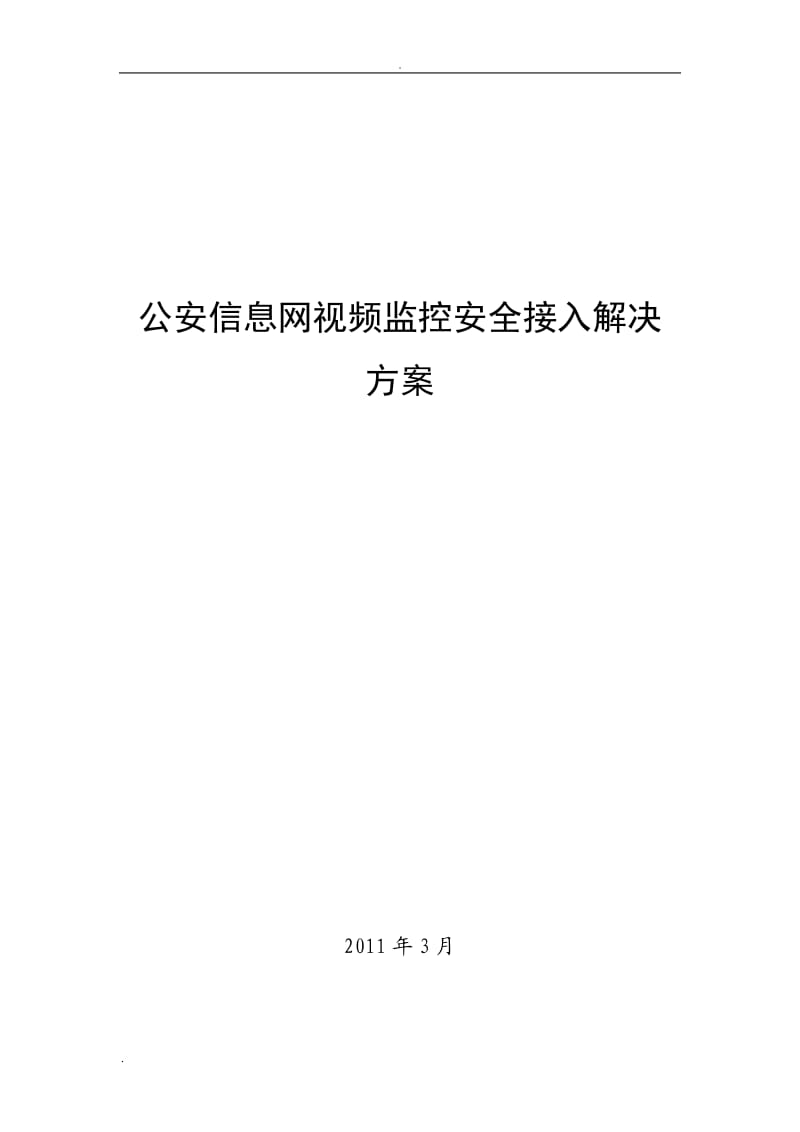 公安信息网视频监控安全接入解决方案_第1页