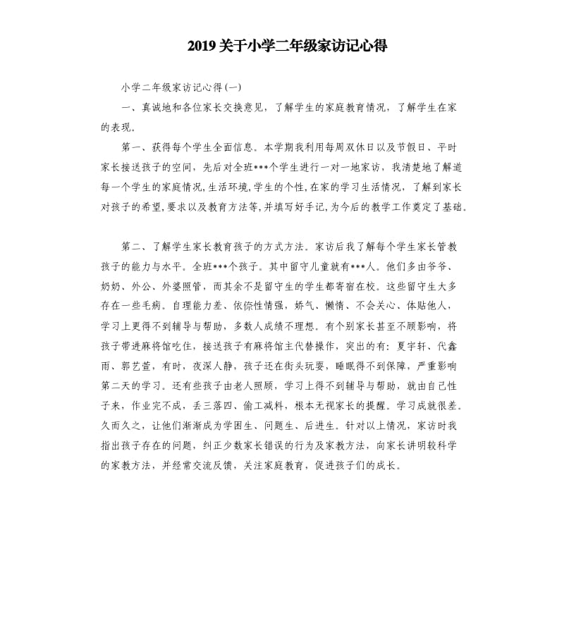 2019关于小学二年级家访记心得_第1页