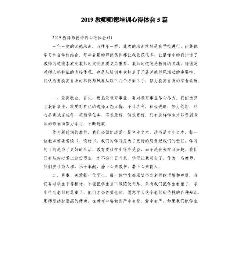 2019教师师德培训心得体会5篇_第1页