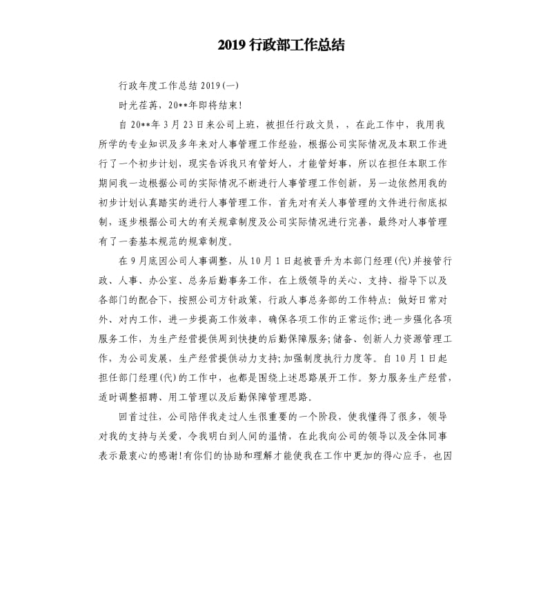 2019行政部工作总结_第1页