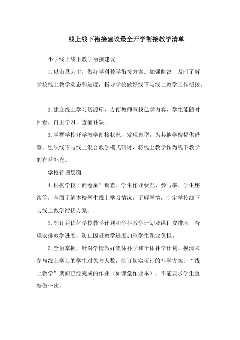 线上线下衔接建议最全开学衔接教学清单_第1页