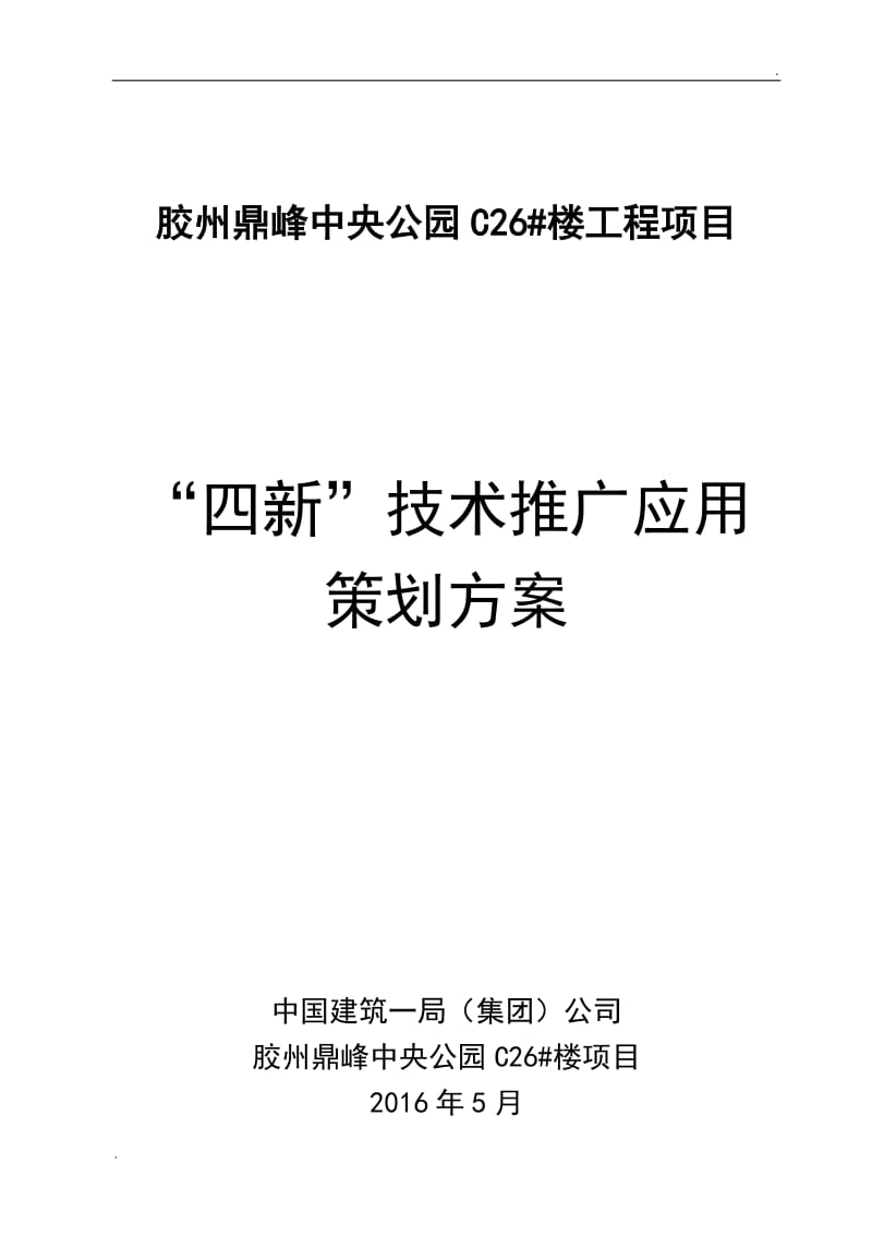 四新技术推广应用策划方案8021_第1页