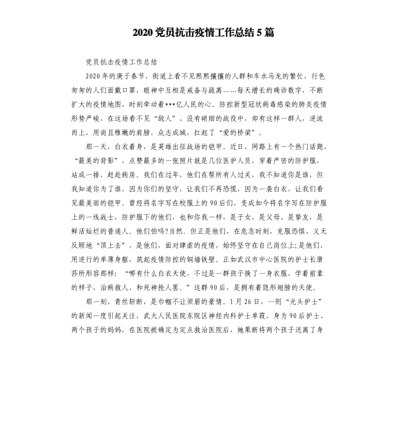 2020党员抗击疫情工作总结5篇_第1页