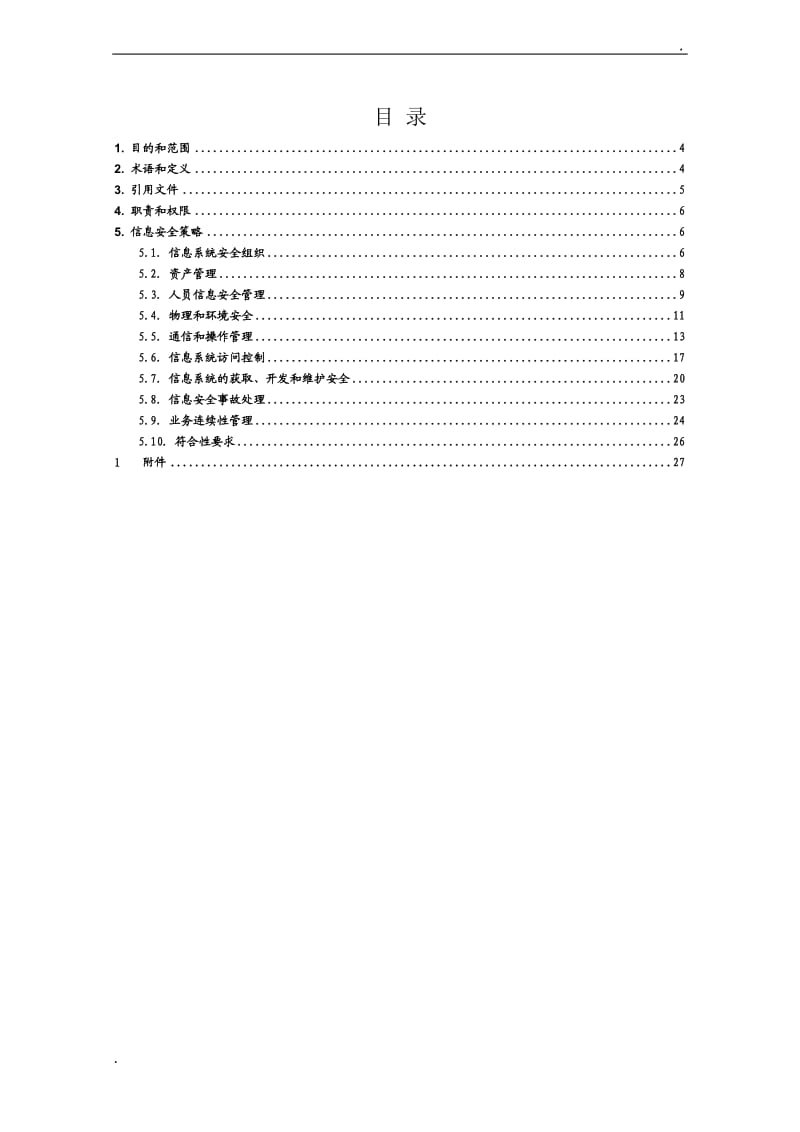 信息安全策略(模板27001)_第3页