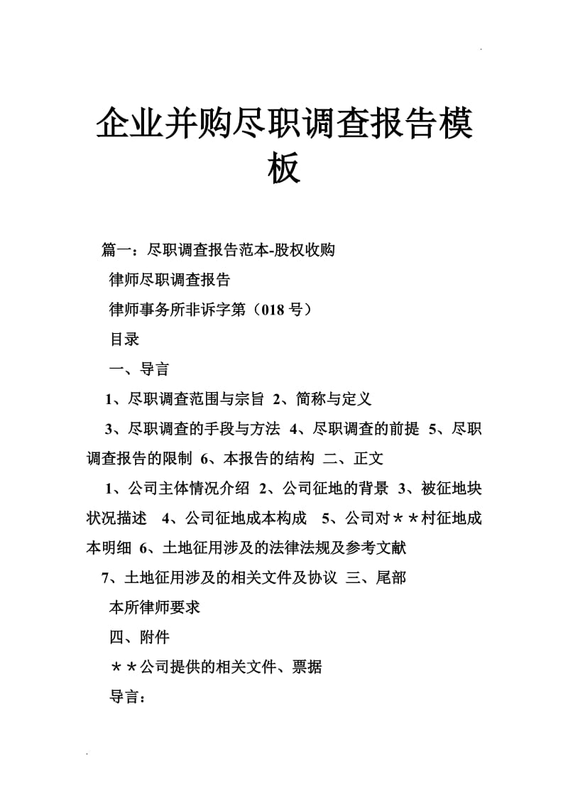 企业并购尽职调查报告模板_第1页