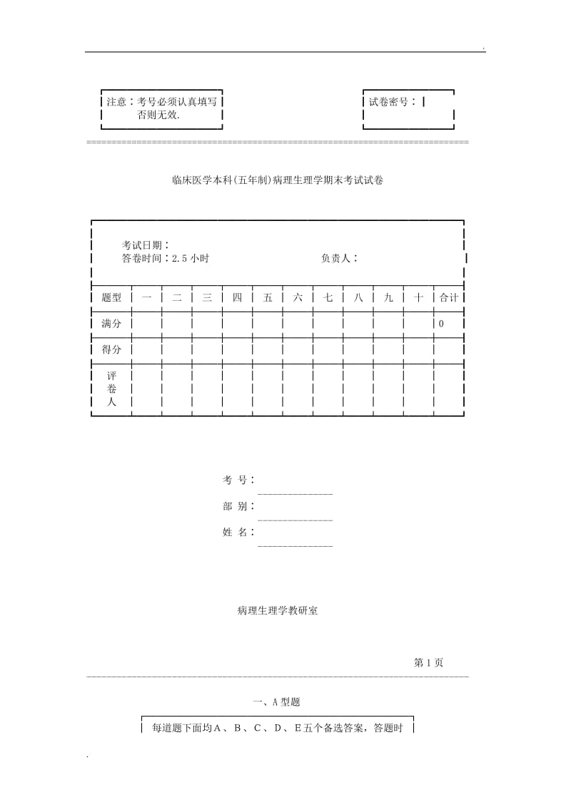 临床医学本科(五年制)病理生理学期末考试试卷_第1页