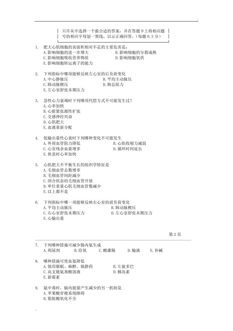 临床医学本科(五年制)病理生理学期末考试试卷_第2页