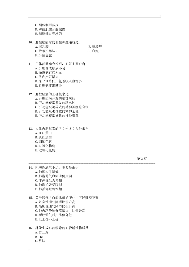 临床医学本科(五年制)病理生理学期末考试试卷_第3页