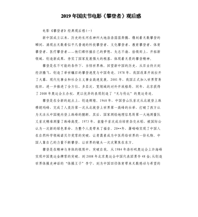 2019年国庆节电影《攀登者》观后感_第1页