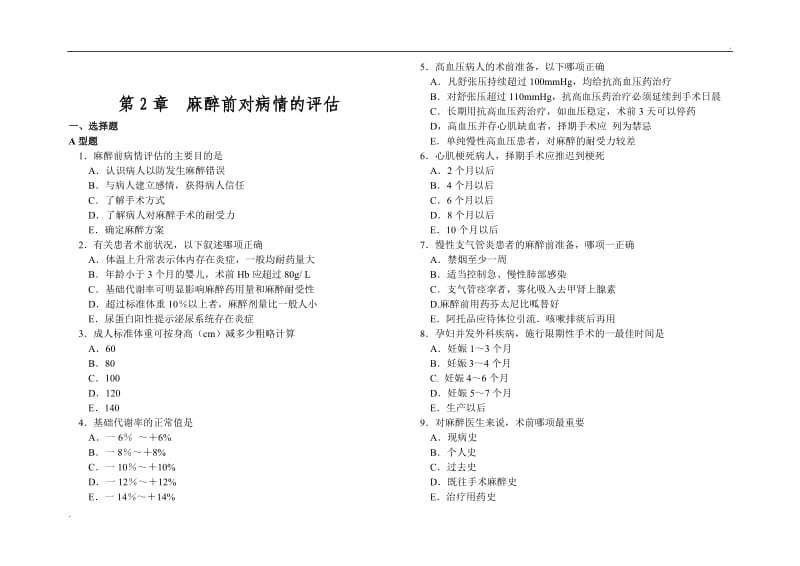 临床麻醉学习题集217面_第2页