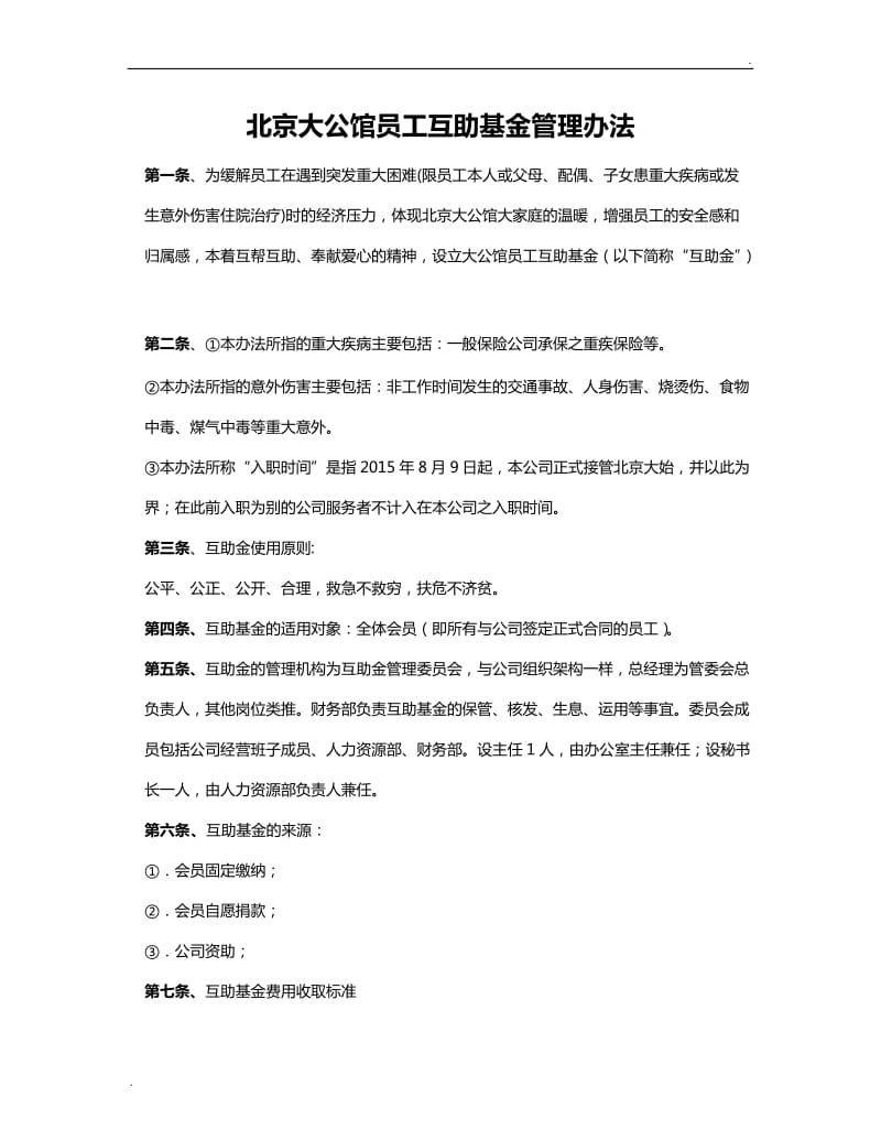 员工互助基金管理办法_第1页