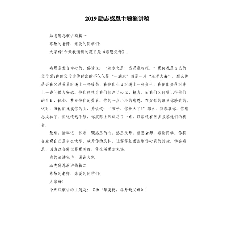 2019励志感恩主题演讲稿_第1页