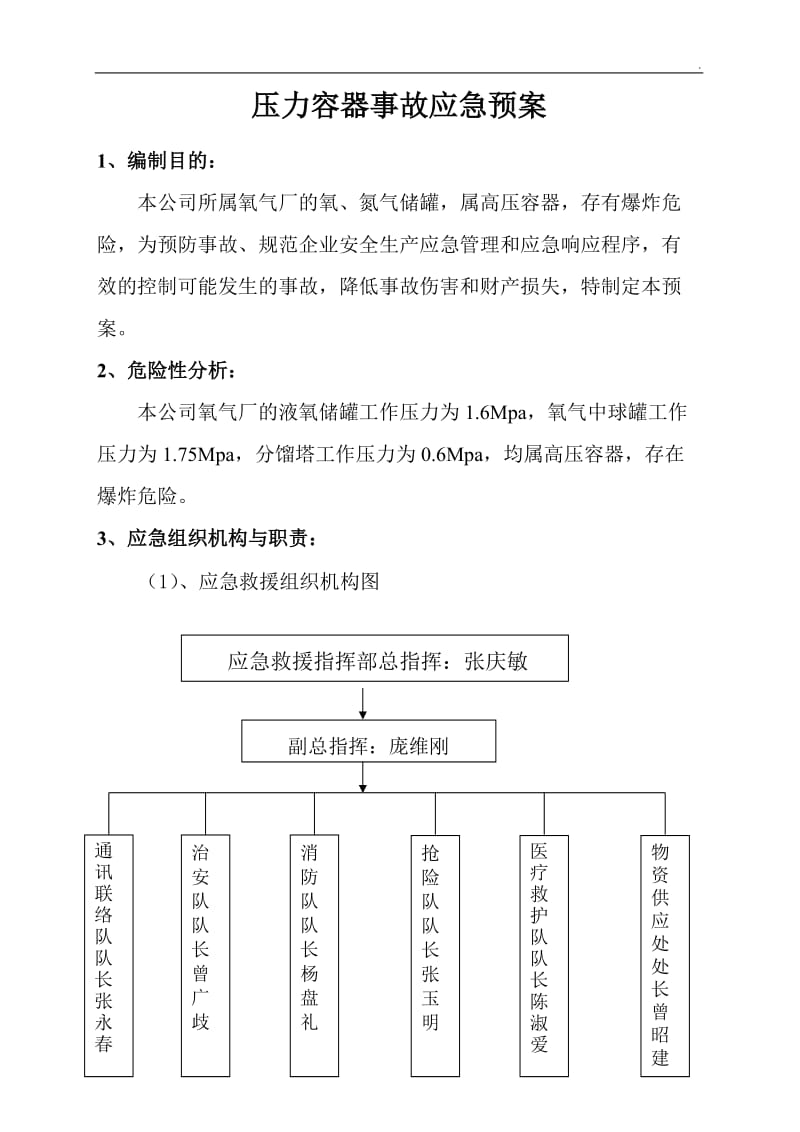 压力容器事故应急预案——专项应急预案_第1页