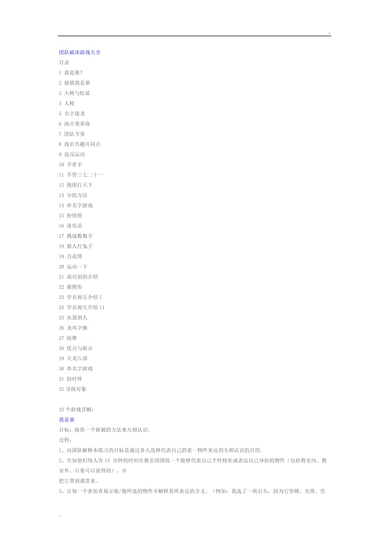 团队破冰游戏大全_第1页