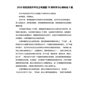 2019熱烈慶祝不平凡之年建國70周年學(xué)習(xí)心得體會(huì)5篇