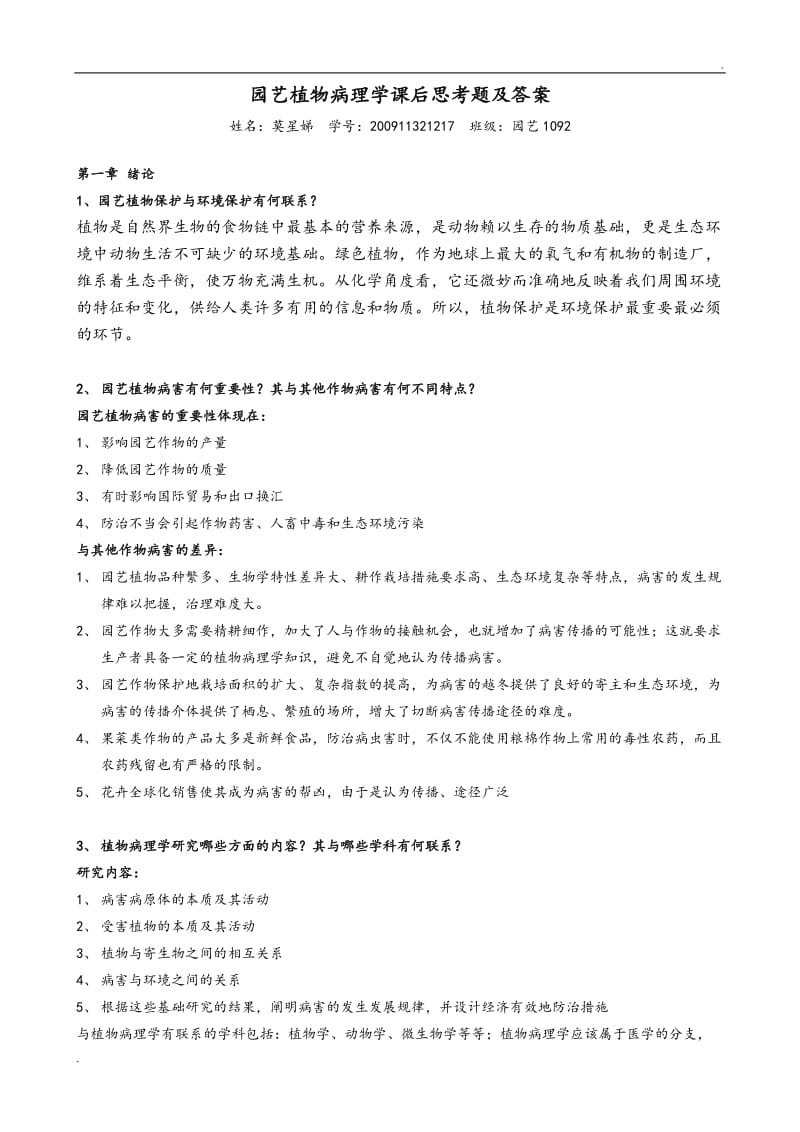 园艺植物病理学课后思考题和答案_第1页