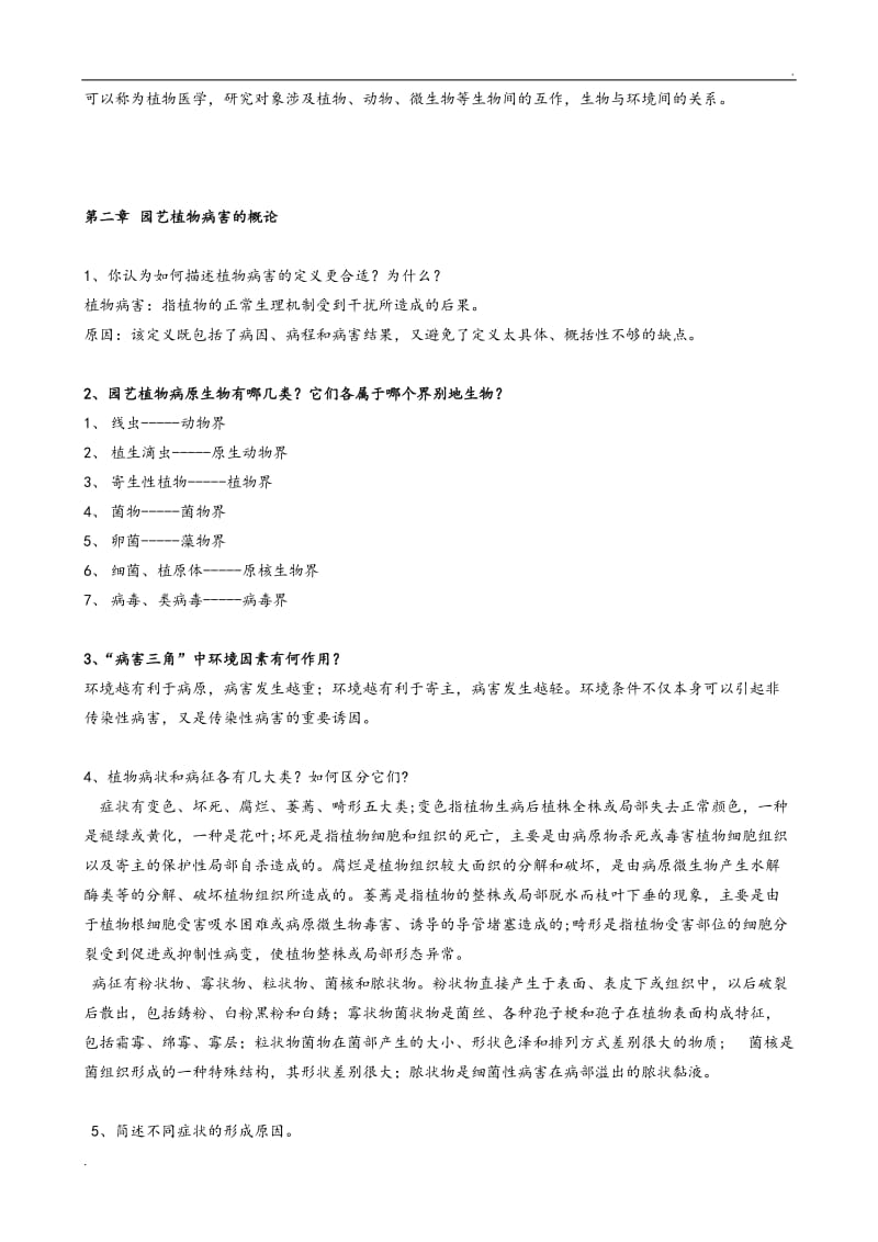 园艺植物病理学课后思考题和答案_第2页