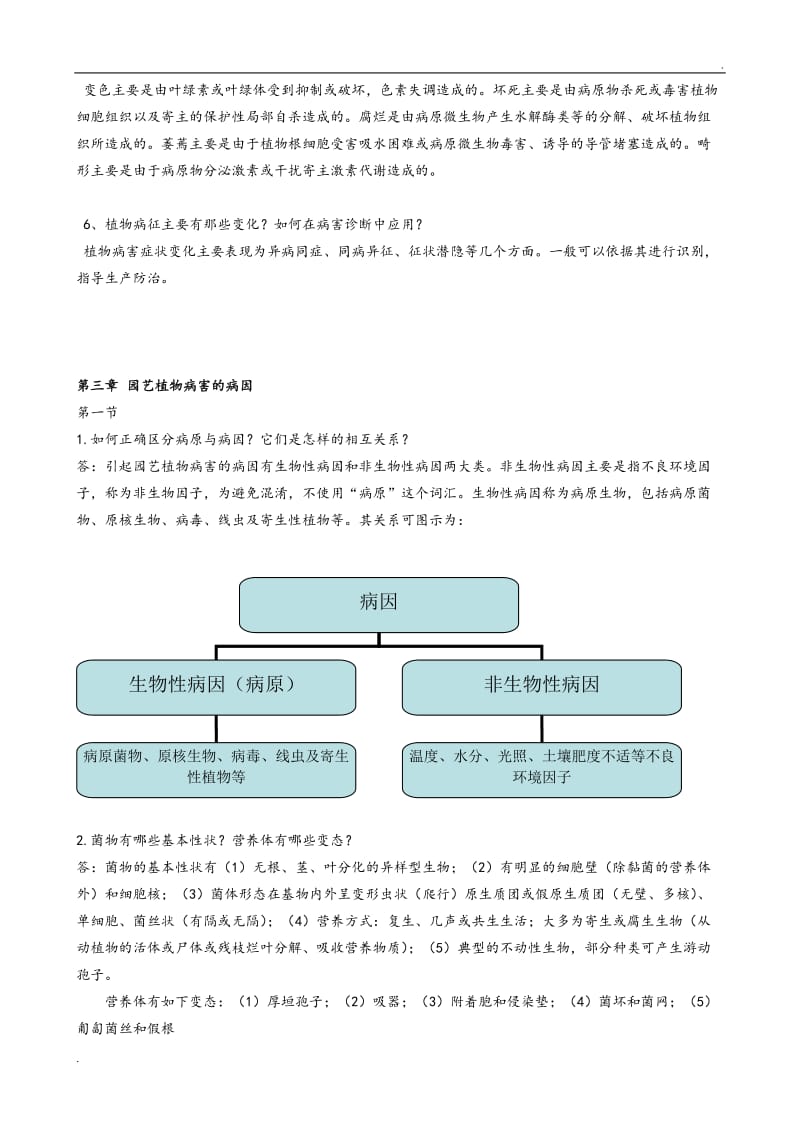 园艺植物病理学课后思考题和答案_第3页