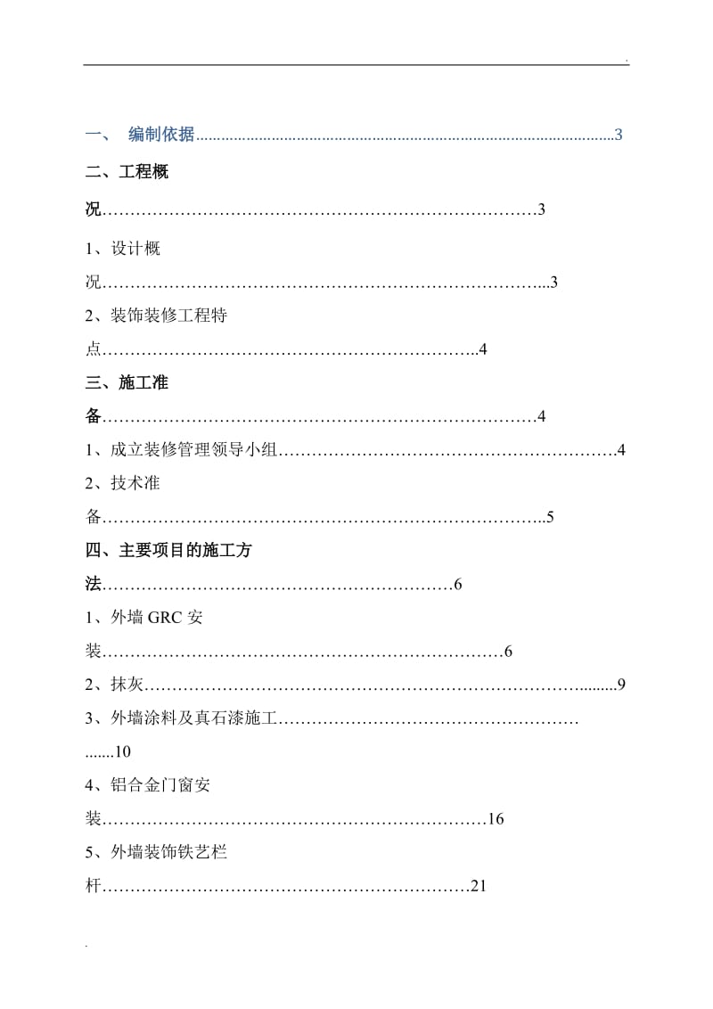 室外装修施工方案 -_第1页