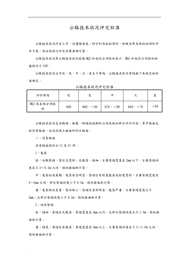 公路技术状况评定标准._第1页