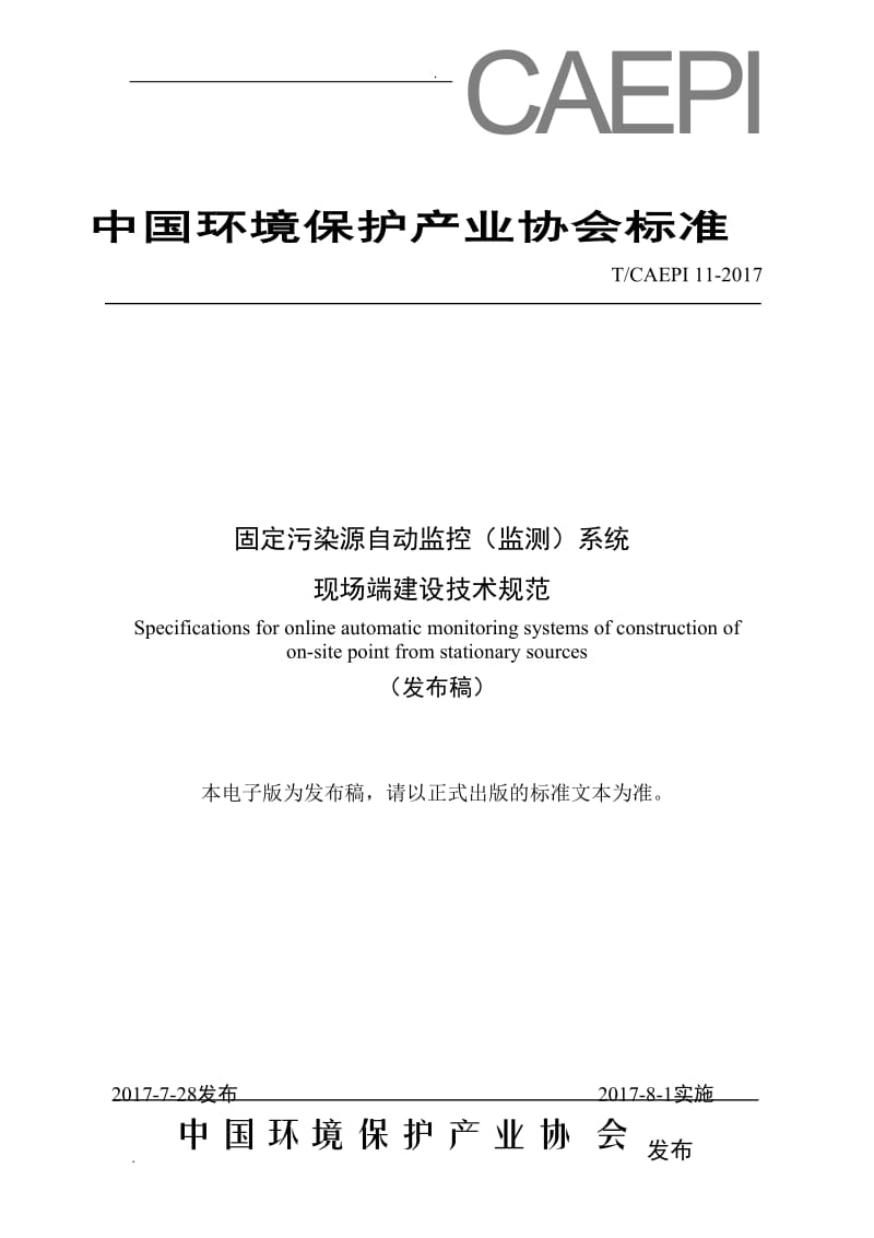 固定污染源自动监控设备现场端建设技术规范-发布稿-最终版(0823)_第1页