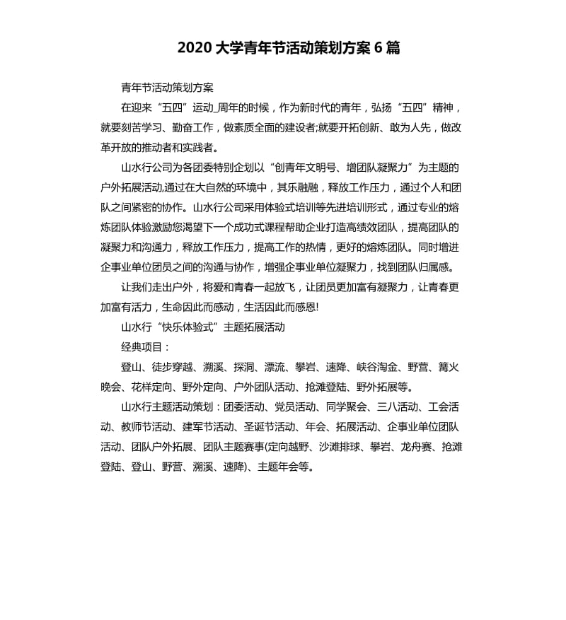 2020大学青年节活动策划方案6篇_第1页