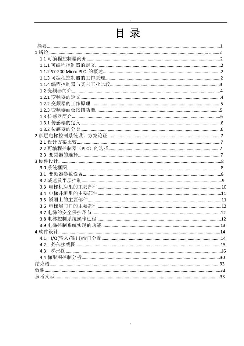 基于PLC四层电梯控制系统设计毕业论文_第2页