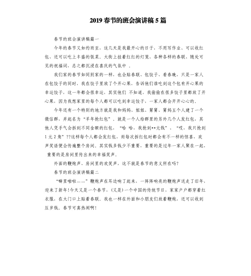 2019春节的班会演讲稿5篇_第1页