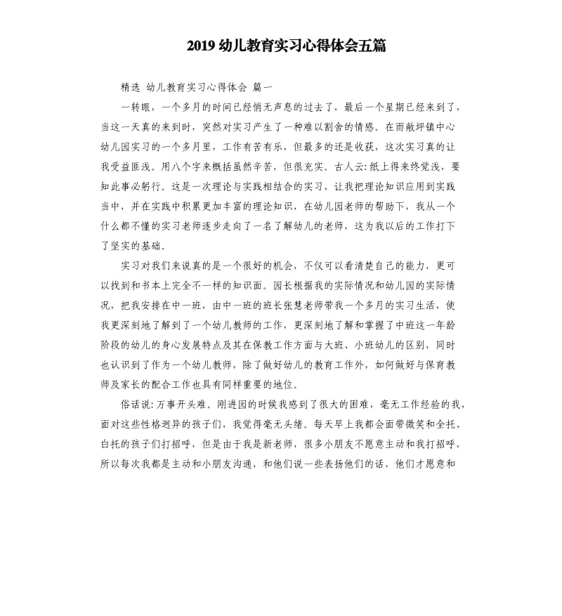 2019幼儿教育实习心得体会五篇_第1页