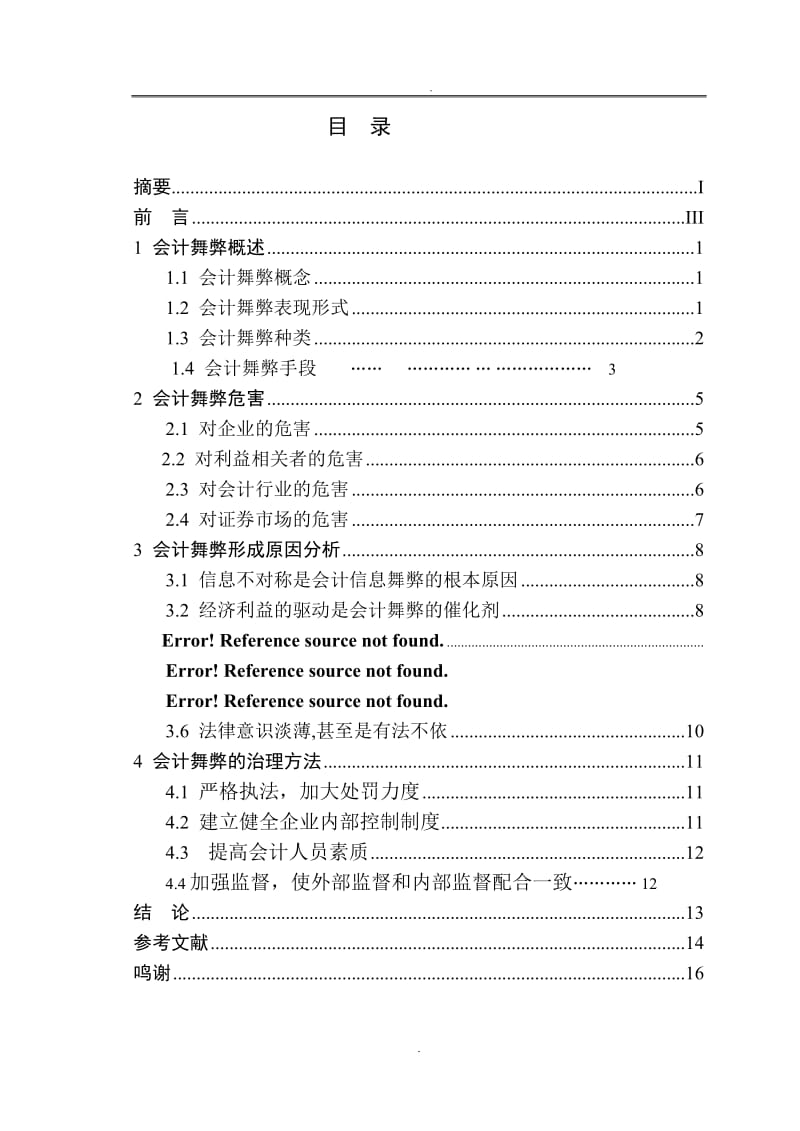 会计舞弊的形成原因及治理_第2页