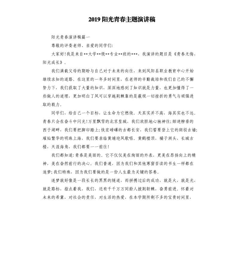 2019阳光青春主题演讲稿_第1页