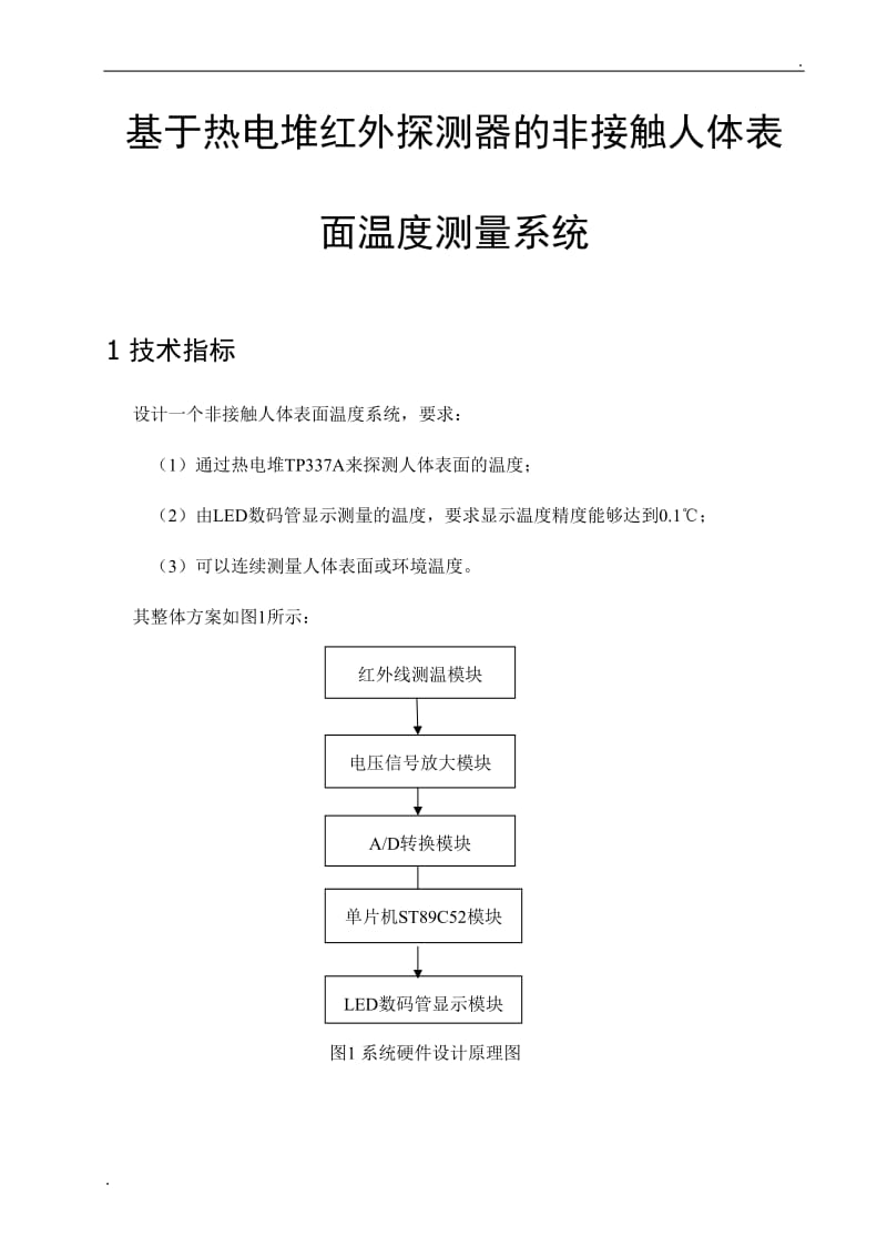 基于热电堆红外探测器的非接触人体表面温度测量系统_第1页