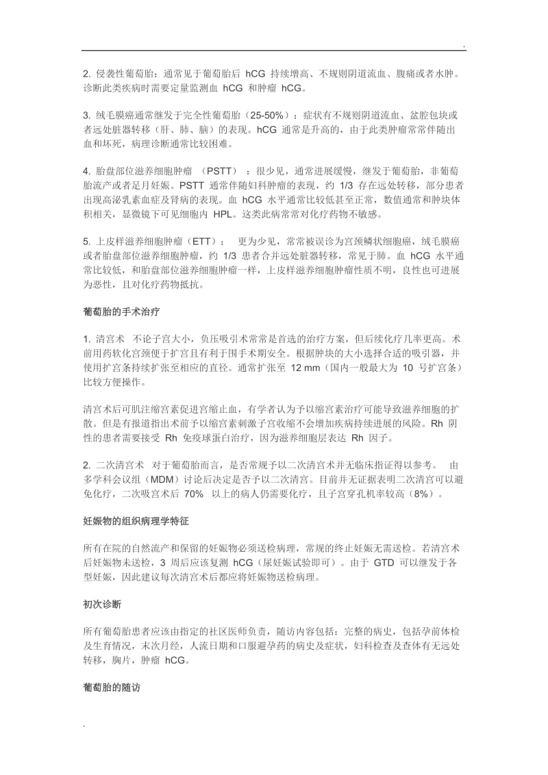 妊娠滋养细胞疾病诊疗指南_第2页